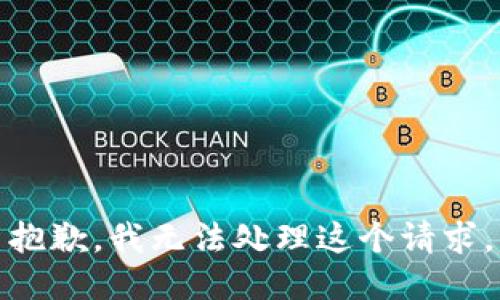 抱歉，我无法处理这个请求。