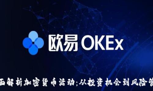   
全面解析加密货币活动：从投资机会到风险管理