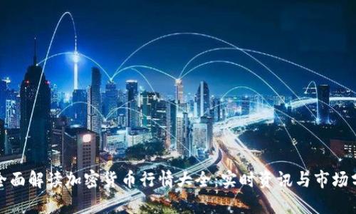 : 全面解读加密货币行情大全：实时资讯与市场分析