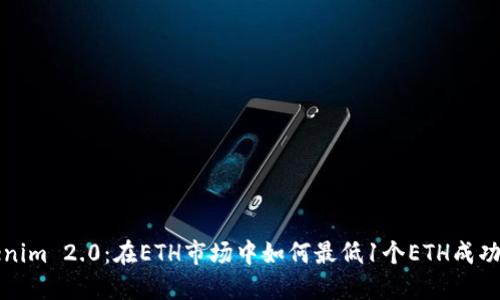 Tokenim 2.0：在ETH市场中如何最低1个ETH成功销售