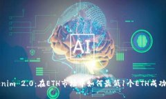 Tokenim 2.0：在ETH市场中如何