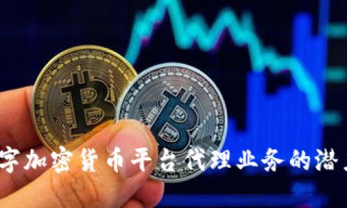  探索数字加密货币平台代理业务的潜力与优势