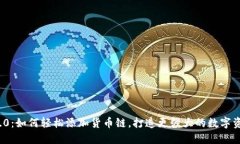 TokenIM 2.0：如何轻松添加货
