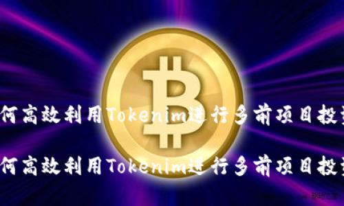 如何高效利用Tokenim进行多前项目投资？

如何高效利用Tokenim进行多前项目投资？