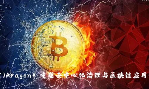 阿拉贡（Aragon）：重塑去中心化治理与区块链应用的先锋