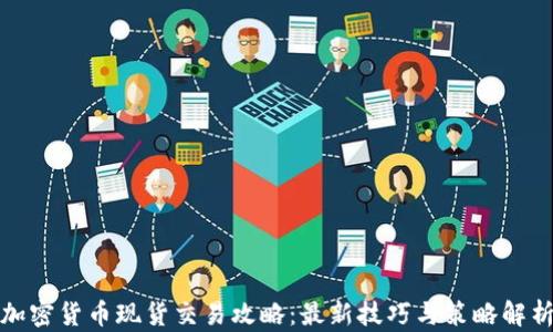 
加密货币现货交易攻略：最新技巧与策略解析