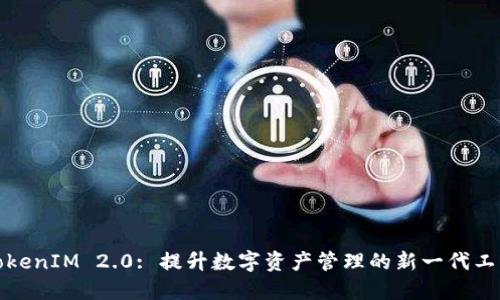 TokenIM 2.0: 提升数字资产管理的新一代工具