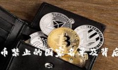 全球加密货币禁止的国家