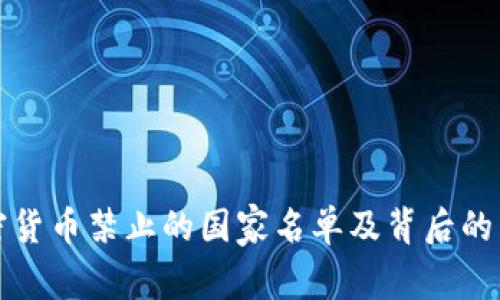 全球加密货币禁止的国家名单及背后的原因分析