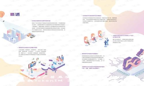 思考一个推广并且便于用户查看的优秀br
如何查找TokenIM 2.0钱包记录：全面指南