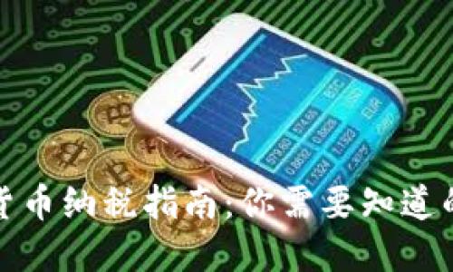加密货币纳税指南：你需要知道的一切