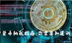 加密货币纳税指南：你需