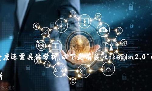 关于“tokenim2.0”的使用情况，在国外的应用和接受度还需具体分析。以下是有关“tokenim2.0”的一些概述、可能的应用场景及其在国外市场的情况。

### Tokenim2.0：国外市场的应用现状与前景分析