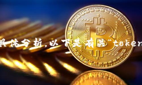 关于“tokenim2.0”的使用情况，在国外的应用和接受度还需具体分析。以下是有关“tokenim2.0”的一些概述、可能的应用场景及其在国外市场的情况。

### Tokenim2.0：国外市场的应用现状与前景分析