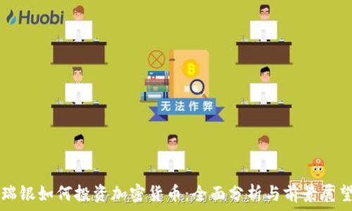   
瑞银如何投资加密货币：全面分析与前景展望