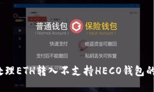 如何处理ETH转入不支持HECO钱包的情况？