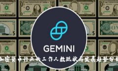 加密货币行业的工作人数