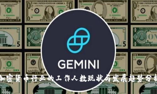 加密货币行业的工作人数现状与发展趋势分析
