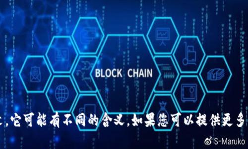 “Tokenim” 这个词没有明确的定义，可能是一个特定领域的术语或品牌名称。根据不同的上下文，它可能有不同的含义。如果您可以提供更多背景信息，例如它可能涉及的行业（如加密货币、区块链、营销等），我将更好地为您提供相关信息。