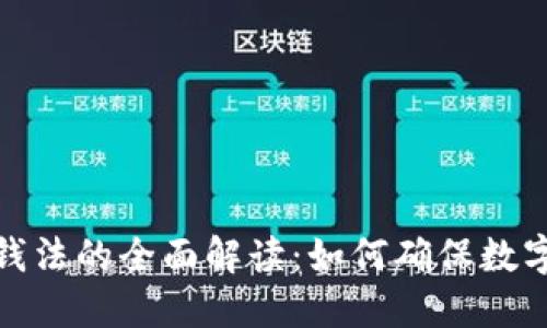 加密货币反洗钱法的全面解读：如何确保数字资产的合规性