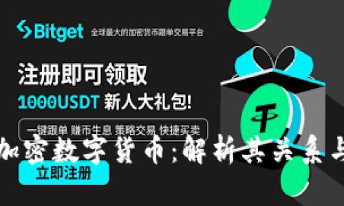 比特币与加密数字货币：解析其关系与发展前景