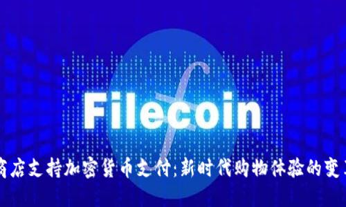 商店支持加密货币支付：新时代购物体验的变革