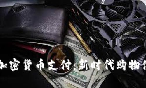 商店支持加密货币支付：新时代购物体验的变革