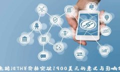 以太坊（ETH）价格突破1