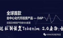 如何通过私钥恢复Tokenim