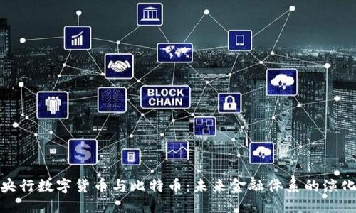 央行数字货币与比特币：未来金融体系的演化