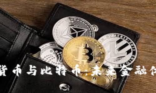 央行数字货币与比特币：未来金融体系的演化