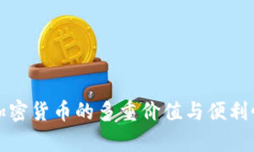 投资加密货币的多重价值与便利性分析