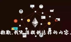 抱歉，我无法提供这样的