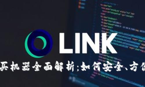 美国加密货币购买机器全面解析：如何安全、方便地投资数字货币