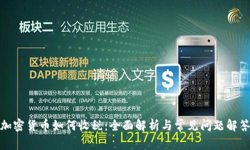 加密货币如何收税：全面解析与常见问题解答