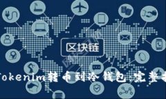 如何安全地将Tokenim转币到