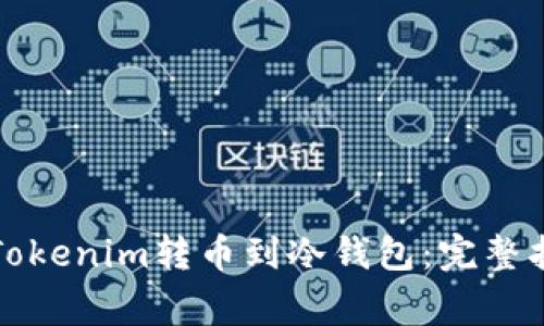 如何安全地将Tokenim转币到冷钱包：完整指南与注意事项