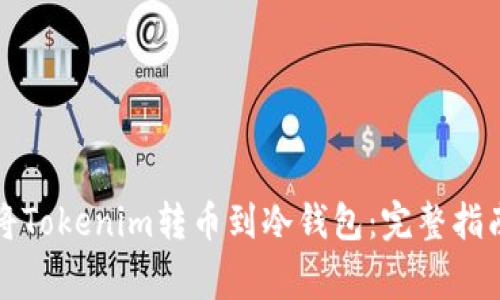 如何安全地将Tokenim转币到冷钱包：完整指南与注意事项