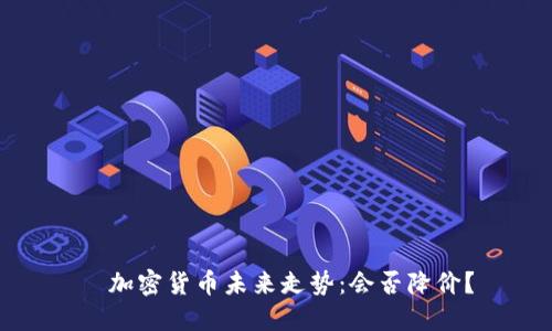   加密货币未来走势：会否降价？