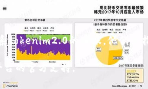 关于“tokenim2.0”如何注销的问题，虽然我无法提供关于特定平台的详细流程，但我可以提供一些通用的注销步骤和建议，帮助你完成注销流程。通常，注销账户的步骤如下：

步骤一：登录你的账户
首先，你需要使用你的账号和密码登录到tokenim2.0平台。确保你输入的信息是正确的，以避免登录失败。

步骤二：查找账户设置
登录后，通常会有一个“账户设置”或“个人中心”的选项。进入到这个页面，你会看到与账户相关的各种信息和操作选项。

步骤三：查找注销选项
在账户设置中，通常会有“注销账户”或“删除账户”的选项。如果没有明确的注销选项，你可能需要查看帮助中心或常见问题解答（FAQ）部分，以获取相关信息。

步骤四：确认身份
很多平台在注销账户时会要求用户进行身份验证。这可能包括输入密码、接受电子邮件验证或其他安全措施，以确保是账户持有者本人在进行注销。

步骤五：提交注销请求
一旦确认你的身份，你可以按照提示提交注销请求。在某些情况下，平台可能会给你一个确认通知，告知你注销请求已被处理。

步骤六：检查注销状态
注销请求提交后，可能需要一定时间才能处理完毕。你可以尝试重新登录，看看账户是否已被成功注销。如果你仍然能够登录，则表明注销尚未完成，可能需要等待一段时间。

可能相关问题
在注销过程中，你可能会遇到一些常见问题，以下是几个相关的问题及其详细解答。

问题一：注销后是否可以恢复账户？
大部分平台一旦注销账户，将无法恢复。建议在决定注销前，充分考虑是否确实不再需要该账户。如果你有任何疑虑，可以先暂停使用账户，而不是直接注销。

问题二：注销账户后我的数据会被删除吗？
注销账户通常会导致所有与该账户相关的数据被删除，包括个人信息、交易记录等。但不同平台的政策可能有所不同。在注销前，最好先查看该平台的数据保留政策，以了解注销后的数据处理方式。

问题三：如何确保账户安全？
在注销账户之前，确保你已经删除了所有敏感信息和个人数据。此外，务必检查账户是否存在任何未处理的交易或活动，以避免潜在的安全风险。注销后，还可以更改已使用的密码，以确保账户不再被访问。

问题四：我可以通过客服来注销账户吗？
是的，很多平台都提供了客服支持。如果你无法找到注销选项或遇到任何问题，可以联系tokenim2.0的客服，他们会指导你完成注销流程。

希望这些信息对你有所帮助！如果你有更多具体的疑问或需要进一步的指导，请咨询平台的官方支持。