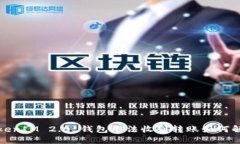  TokenIM 2.0 钱包无法收到转
