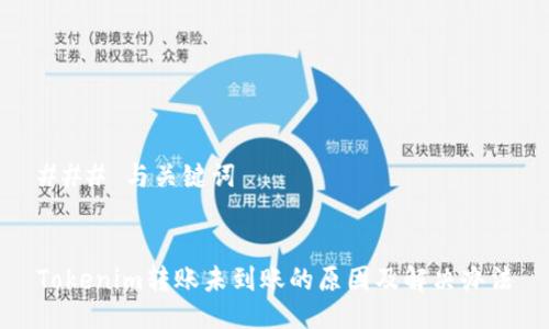 ### 与关键词


Tokenim转账未到账的原因及解决办法