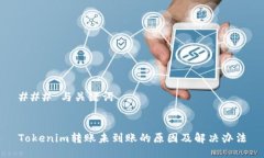### 与关键词Tokenim转账未到