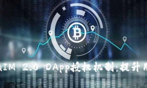 : 全面解析TokenIM 2.0 DApp授权机制：提升用户体验与安全性