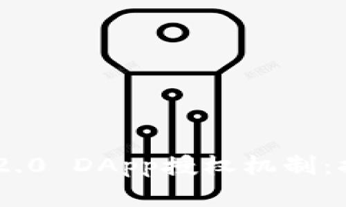 : 全面解析TokenIM 2.0 DApp授权机制：提升用户体验与安全性