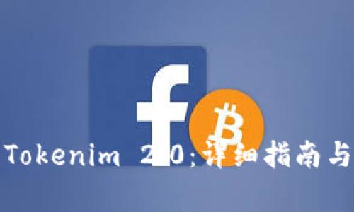 如何导入Tokenim 2.0：详细指南与常见问题