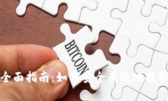 加密货币提取的全面指南