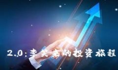 : Tokenim 2.0：李笑来的投资