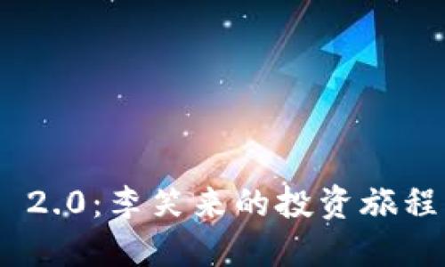 : Tokenim 2.0：李笑来的投资旅程与未来展望
