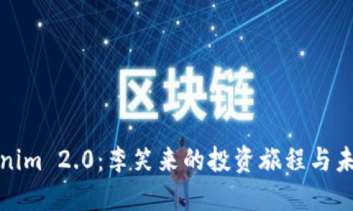 : Tokenim 2.0：李笑来的投资旅程与未来展望